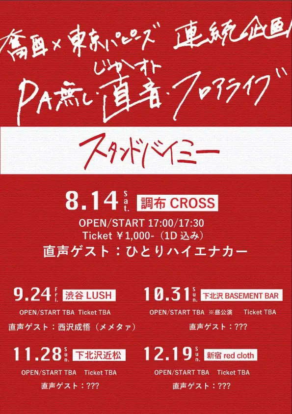 奮酉×東京パピーズ、5ヶ月連続企画開催決定。PAなしの"直音"フロア・ライヴ、"直声ゲスト"でひとりハイエナカー、西沢成悟（メメタァ）も出演