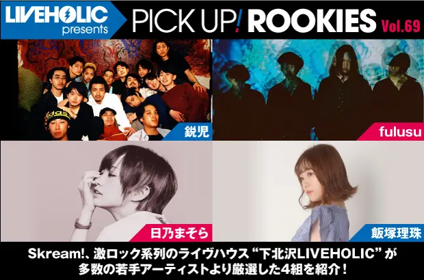 下北沢LIVEHOLICが注目の若手を厳選、PICK UP! ROOKIES Vol.69公開。今月は鋭児、fulusu、日乃まそら、飯塚理珠の4組