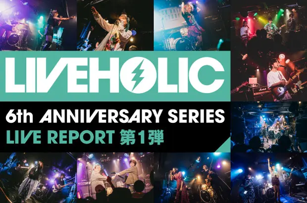 嘘とカメレオン、ONIGAWARA、Dannie May、CODE OF ZERO、ザ・コインロッカーズ、大橋ちっぽけ他出演。下北沢LIVEHOLIC 6周年記念イベント・レポート第1弾公開