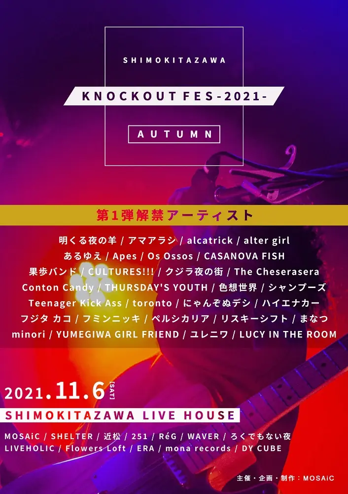 下北沢サーキット・イベント"KNOCKOUT FES 2021 autumn"、第1弾出演者でThe Cheserasera、THURSDAY'S YOUTH、ユレニワ、まなつ、クジラ夜の街ら29組決定