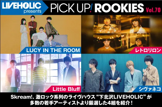 下北沢LIVEHOLICが注目の若手を厳選、PICK UP! ROOKIES Vol.70公開。今月はLUCY IN THE ROOM、レトロリロン、Little Bluff、シヴァネコの4組