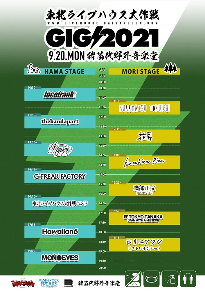 "東北ライブハウス大作戦GIG2021"、タイムテーブル発表