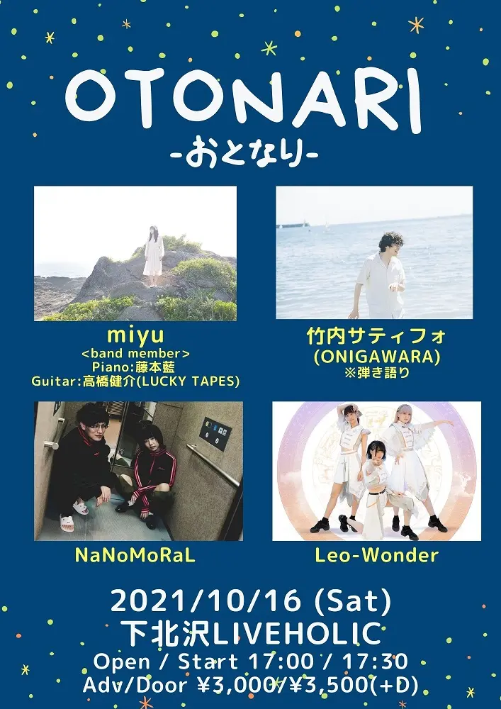 竹内サティフォ（ONIGAWARA）、miyu、Leo-Wonder、NaNoMoRaL出演。"OTONARI －おとなり－"、下北沢LIVEHOLICにて10/16開催決定