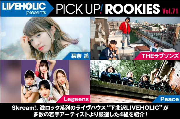 下北沢LIVEHOLICが注目の若手を厳選、PICK UP! ROOKIES Vol.71公開。今月は栞奈 遥、THEラブソンズ、Legeens、Peaceの4組