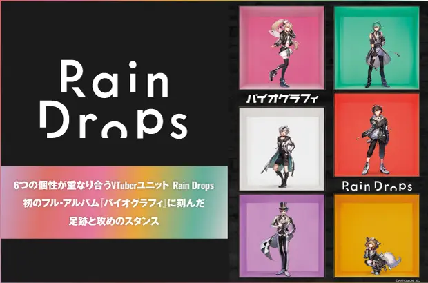 6つの個性が重なり合うVTuberユニット、Rain Dropsのインタビュー公開。第1章の完結になる、足跡と攻めのスタンスを刻んだ初フル・アルバム『バイオグラフィ』をリリース