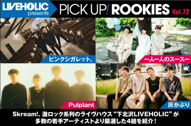 下北沢LIVEHOLICが注目の若手を厳選、PICK UP! ROOKIES Vol.72公開。今月はピンクシガレット。、一人一人のスースー、Pulplant、灰かぶりの4組