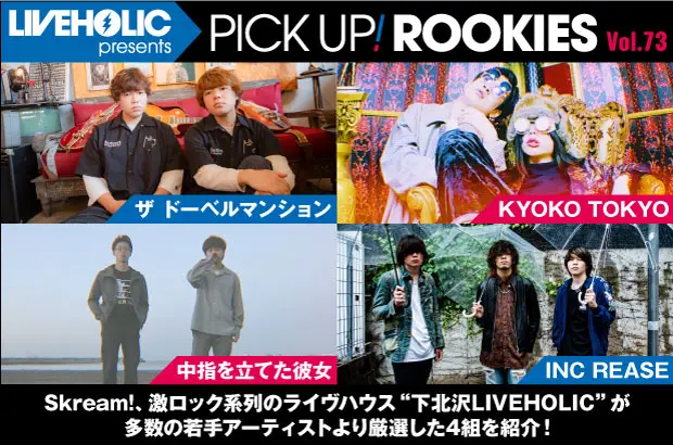 下北沢LIVEHOLICが注目の若手を厳選、PICK UP! ROOKIES Vol.73公開。今月はザ ドーベルマンション、KYOKO TOKYO、中指を立てた彼女、INC REASEの4組