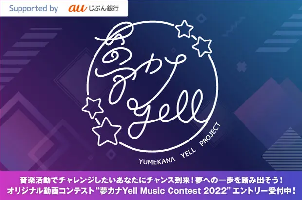 "夢カナYell Music Contest 2022 Vol.2"の特集公開。音楽活動でチャレンジしたいあなたにチャンス到来――賞金総額100万円相当のオリジナル動画コンテストがエントリー受付中。受賞者にはSkream!への記事掲載チャンスも