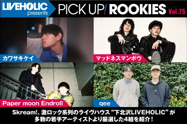 下北沢LIVEHOLICが注目の若手を厳選、PICK UP! ROOKIES Vol.75公開。今月はカワサキケイ、マッドネスマンボウ、Paper moon Endroll、qeeの4組