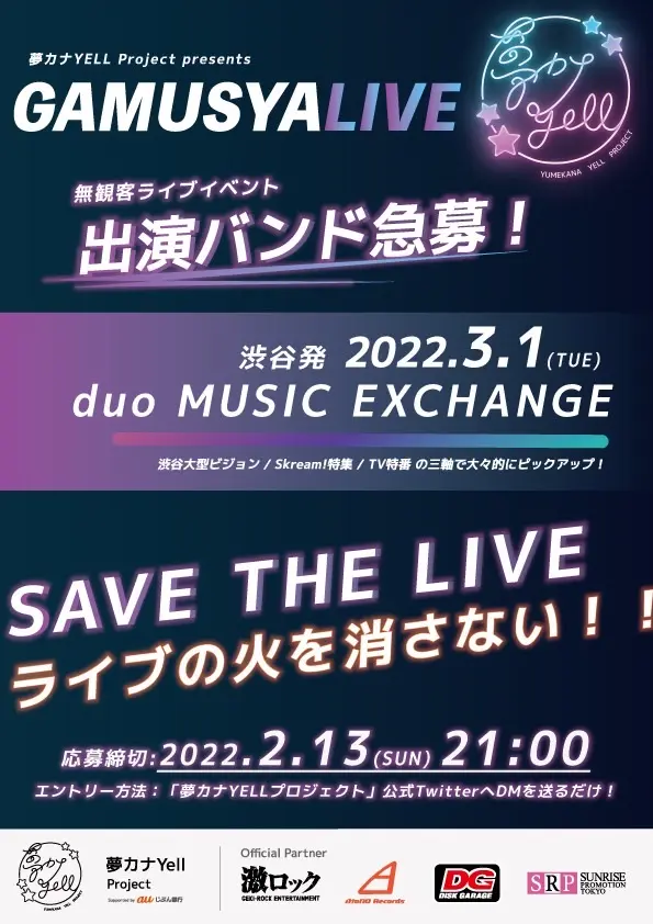 "夢カナYell プロジェクト"による無観客ライヴ・イベント"GAMUSYALIVE ‐SAVE THE LIVE‐"開催決定＆出演バンド募集開始。渋谷大型ビジョン、Skream!特集、TV特番の3軸で出演者をピックアップ