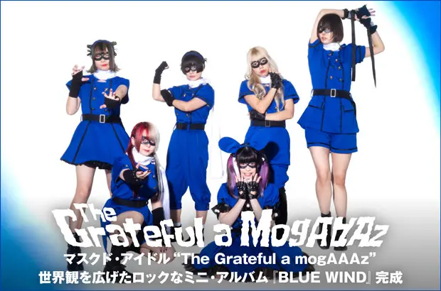 地球防衛軍の6人組マスクド・アイドル、The Grateful a MogAAAzのインタビュー＆動画メッセージ公開。世界観を広げたロックなミニ・アルバム『BLUE WIND』を明日2/15リリース