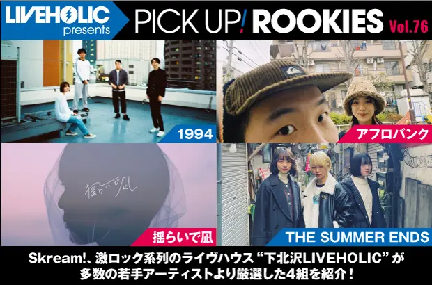 下北沢LIVEHOLICが注目の若手を厳選、PICK UP! ROOKIES Vol.76公開。今月は1994、アフロバンク、揺らいで凪、THE SUMMER ENDSの4組