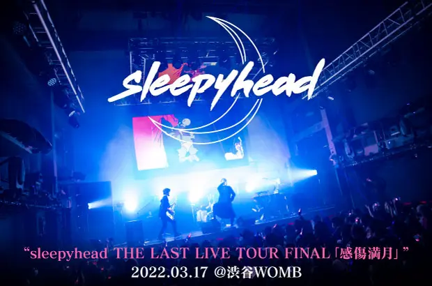 sleepyheadのライヴ・レポート公開。寂しさよりも清々しさや爽快感が勝る完璧な最期となった、あまりにも美しいラスト・ツアー・ファイナル"感傷満月"をレポート