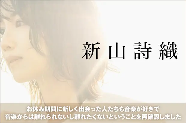 新山詩織のインタビュー公開。アーティストとして何を歌い、どんな音像を求めていたのかが落とし込まれた、初のセルフ・プロデュース作となる約5年半ぶりミニ・アルバム『I'm Here』を4/6リリース