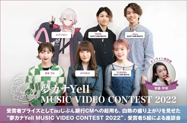 "夢カナYell MUSIC VIDEO CONTEST 2022"座談会公開。受賞者プライズとしてauじぶん銀行CMへの起用も、白熱の盛り上がり見せたオリジナル楽曲コンテストの受賞者5組による座談会実現