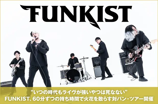 FUNKISTのインタビュー＆動画メッセージ公開。"ライヴが強いやつは死なない"――60分ずつの持ち時間で火花散らす対バン・ツアー"60minutes tour 2022～Reload～"を5/8より開催