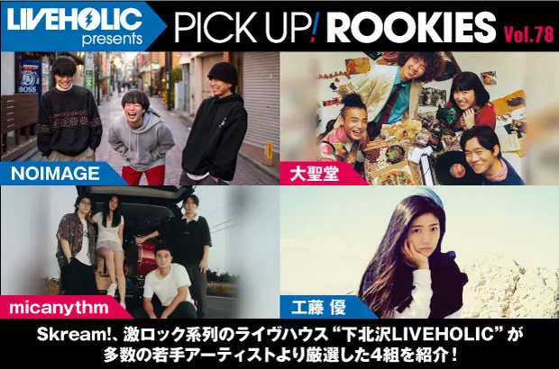 下北沢LIVEHOLICが注目の若手を厳選、PICK UP! ROOKIES Vol.78公開。今月はNOIMAGE、大聖堂、micanythm、工藤 優の4組