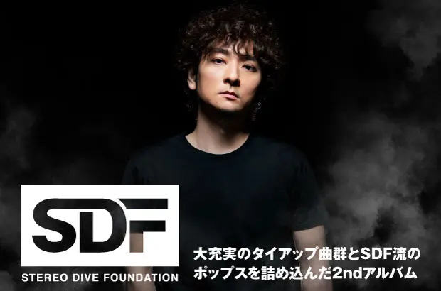 STEREO DIVE FOUNDATIONのインタビュー公開。大充実のタイアップ曲群とSDF流のポップスを詰め込んだ2ndアルバム『STEREO DIVE 02』をリリース