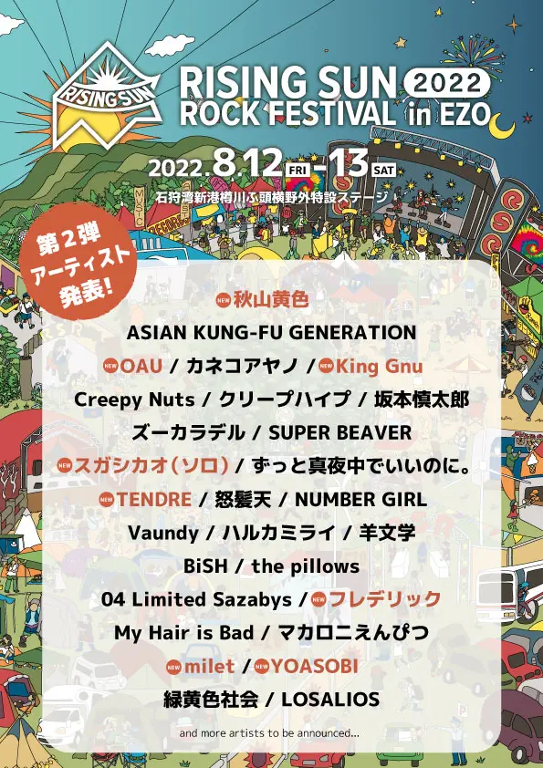 "RISING SUN ROCK FESTIVAL 2022 in EZO"、第2弾アーティストにKing Gnu、フレデリック、milet、YOASOBI、秋山黄色、OAU、スガシカオ、TENDREの8組決定