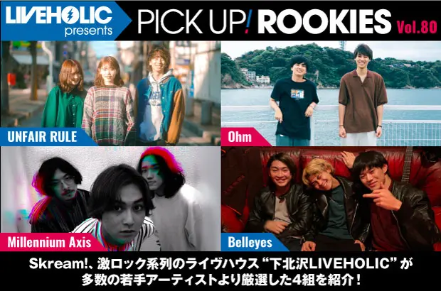 下北沢LIVEHOLICが注目の若手を厳選、PICK UP! ROOKIES Vol.80公開。今月はUNFAIR RULE、Ohm、Millennium Axis、Belleyesの4組