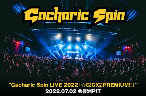 Gacharic Spinのライヴ・レポート公開。豊洲PITでのワンマン・ライヴ"☆G!G!G!PREMIUM!!"、笑いと熱気と感動とカオスを生んだトピック盛りだくさんの一夜をレポート