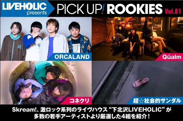 下北沢LIVEHOLICが注目の若手を厳選、PICK UP! ROOKIES Vol.81公開。今月はORCALAND、Qüalm、コネクリ、超☆社会的サンダルの4組