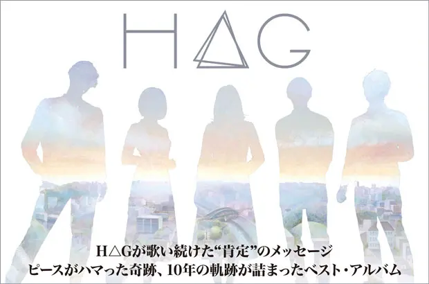 H△Gのインタビュー＆動画メッセージ公開。ピースがハマった奇跡、10年の軌跡が詰まったベスト・アルバム『星見る頃を過ぎても - The BEST of H△G』を8/10リリース