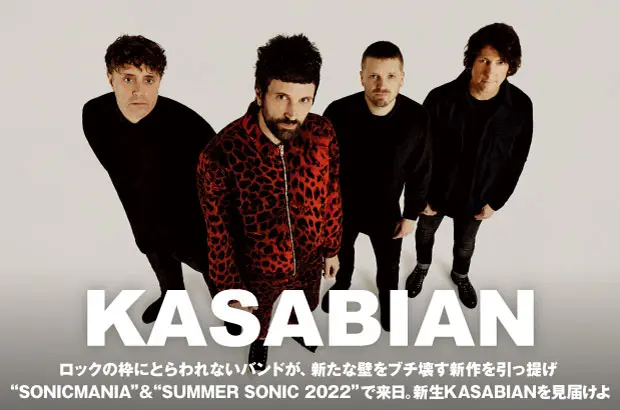 "サマソニ"＆"ソニマニ"に出演するKASABIANの特集&動画メッセージ公開。ロックの枠にとらわれないバンドが、新たな壁をブチ壊す新体制初アルバムをリリース。ライヴで聴きたい名曲10選も紹介