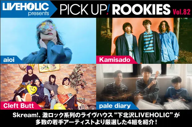 下北沢LIVEHOLICが注目の若手を厳選、PICK UP! ROOKIES Vol.82公開。今月はaioi、Kamisado、Cleft Butt、pale diaryの4組