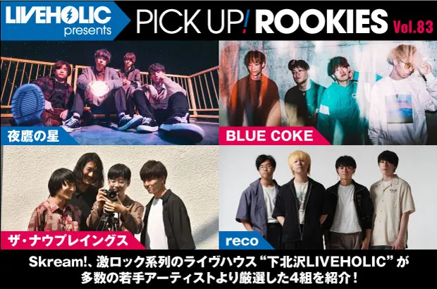 下北沢LIVEHOLICが注目の若手を厳選、PICK UP! ROOKIES Vol.83公開。今月は夜鷹の星、BLUE COKE、ザ・ナウプレイングス、recoの4組