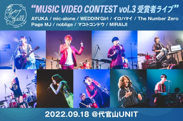 "MUSIC VIDEO CONTEST vol.3 受賞者ライブ"のライヴ・レポート公開。"夢カナYell"によるオリジナル楽曲コンテストの受賞者9組がしのぎを削った白熱のライヴをレポート