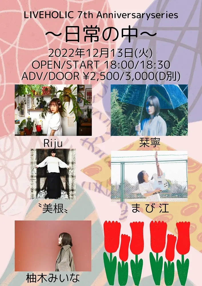 栞寧、Riju、〝美根〟、まび江、柚木みいな出演。下北沢LIVEHOLIC 7周年記念イベント"LIVEHOLIC 7th Anniversaryseries～日常の中～"、12/13開催決定