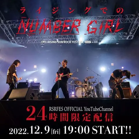 NUMBER GIRLの"ライジング"出演を追った特別番組"ライジングでのNUMBER GIRL"、解散直前12/9 19時よりYouTubeで24時間限定配信決定