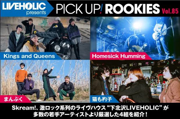 下北沢LIVEHOLICが注目の若手を厳選、PICK UP! ROOKIES Vol.85公開。今月はKings and Queens、Homesick Humming、まんぷく、猫も杓子の4組