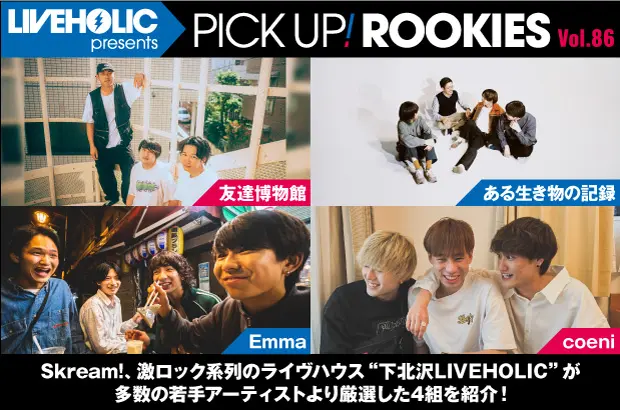 下北沢LIVEHOLICが注目の若手を厳選、PICK UP! ROOKIES Vol.86公開。今月は友達博物館、ある生き物の記録、Emma、coeniの4組