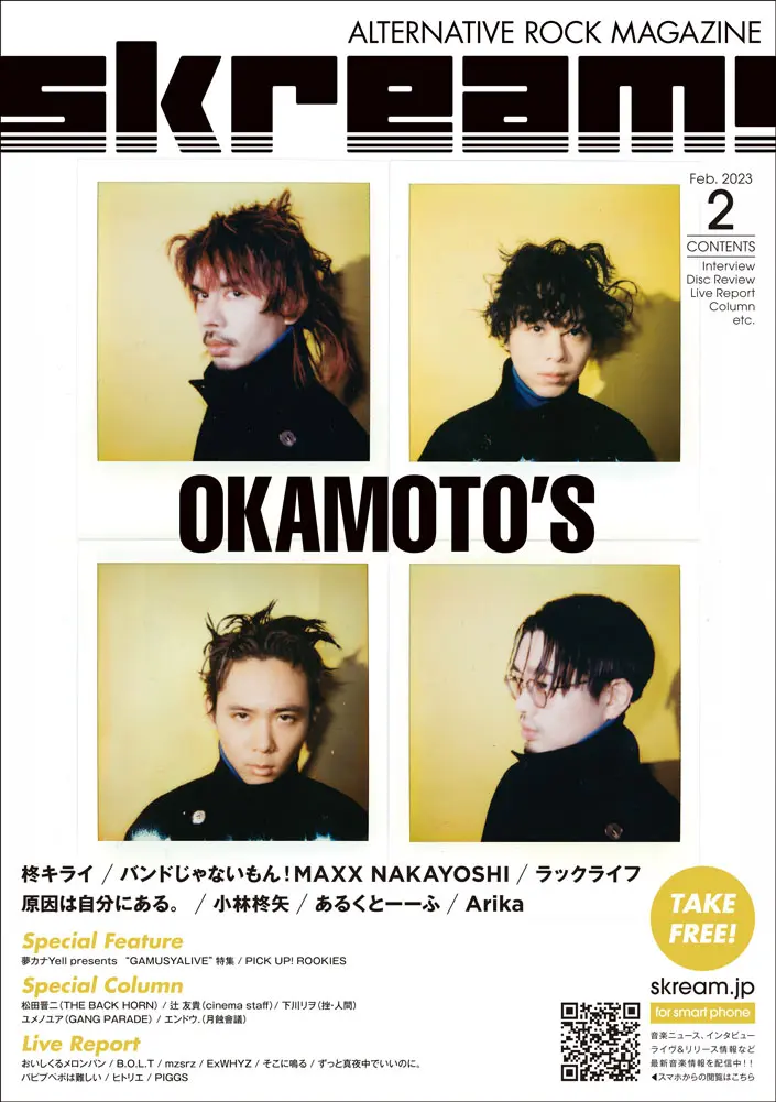 【OKAMOTO'S 表紙】Skream!2月号、本日2/10より順次配布開始。ずとまよ、ExWHYZ、PIGGS、ヒトリエのライヴ・レポート、柊キライ、"夢カナYell"特集、バンもん！、ラックライフ、原因は自分にある。のインタビューなど掲載