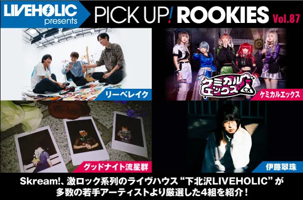 下北沢LIVEHOLICが注目の若手を厳選、PICK UP! ROOKIES Vol.87公開。今月はリーベレイク、ケミカルエックス、グッドナイト流星群、伊藤翠珠の4組