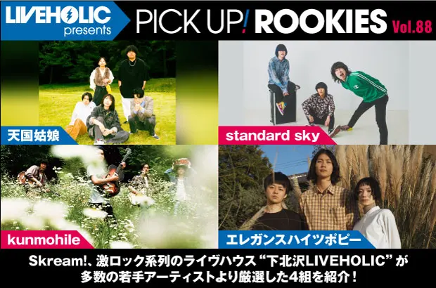 下北沢LIVEHOLICが注目の若手を厳選、PICK UP! ROOKIES Vol.88公開。今月は天国姑娘、standard sky、kunmohile、エレガンスハイツポピーの4組