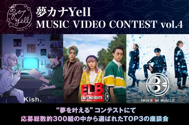 "夢カナYell MUSIC VIDEO CONTEST vol.4"受賞者座談会公開。約300件の応募集めたオリジナル楽曲コンテストの受賞者決定。上位3組のKish.、EAST LAND BEATS、HIGH BONE MUSCLEが想いを語る