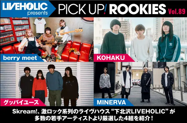 下北沢LIVEHOLICが注目の若手を厳選、PICK UP! ROOKIES Vol.89公開。今月はberry meet、KOHAKU、グッバイユース、MINERVAの4組