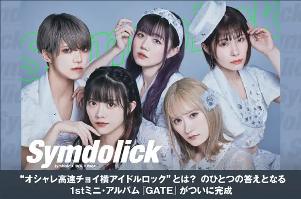 Symdolickのインタビュー＆動画メッセージ公開。"オシャレ高速チョイ横アイドルロック"とは？のひとつの答えとなる1stミニ・アルバム『GATE』を本日4/12リリース