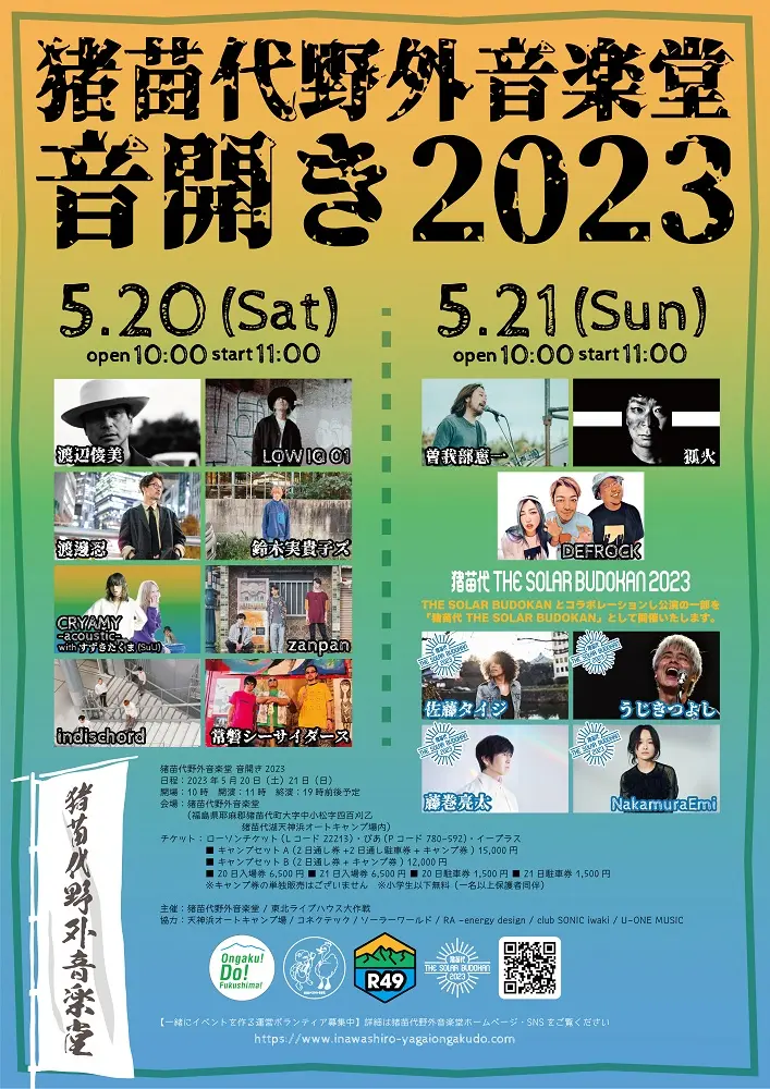 藤巻亮太、NakamuraEmi、曽我部恵一、鈴木実貴子ズら出演。福島 猪苗代野外音楽堂で開催の"音開き2023"、出演者日割り発表