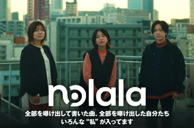 京都発3人組ツインVoバンド、nolalaのインタビュー＆動画メッセージ公開。数々の恋愛をはじめ家族や自身へ向けて歌った、"私"を曝け出す1stフル・アルバム『i my me mine』を5/3リリース