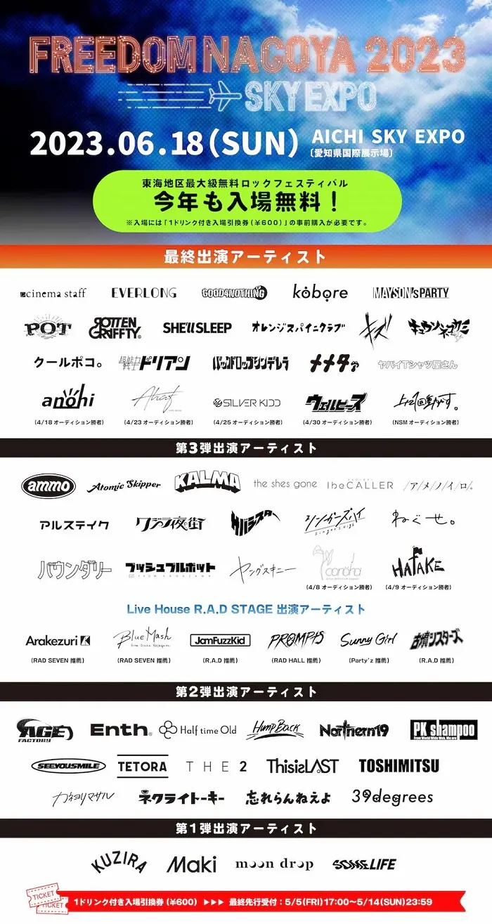 東海地区最大級無料ロック・フェス"FREEDOM NAGOYA 2023 -EXPO-"、最終出演者でキュウソ、ヤバT、シネマ、kobore、オレスパ、ドリアン、メメタァら発表。後夜祭も決定