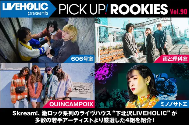 下北沢LIVEHOLICが注目の若手を厳選、PICK UP! ROOKIES Vol.90公開。今月は606号室、雨と理科室、QUINCAMPOIX、ミノノサトエの4組