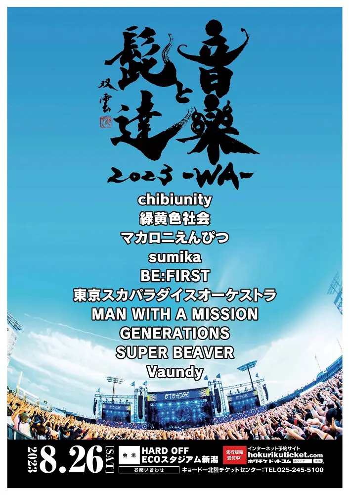 8/26開催"音楽と髭達2023-WA-"、出演アーティストにマンウィズ、SUPER BEAVER、緑黄色社会、sumika、マカえん、スカパラ、Vaundyら発表。タイムテーブルも公開