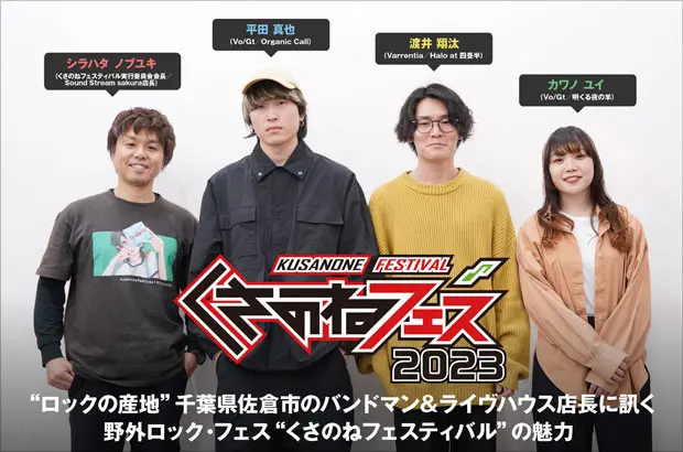 "くさのねフェスティバル2023"座談会公開。Sound Stream sakura店長×明くる夜の羊×Varrentia×Organic Callが同フェスの魅力や思い出、9/9開催の今年の見どころを語る