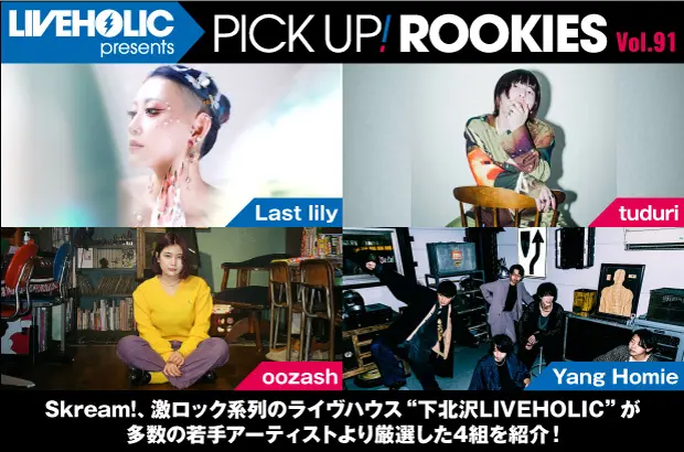 下北沢LIVEHOLICが注目の若手を厳選、PICK UP! ROOKIES Vol.91公開。今月はLast lily、tuduri、oozash、Yang Homieの4組