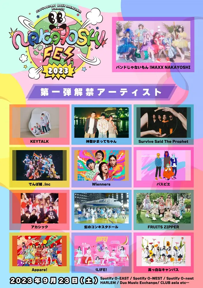 バンもん！主催サーキット・フェス"NAKAYOSHI FES.2023"、第1弾出演アーティストでKEYTALK、パスピエ、かまってちゃん、サバプロ、アカシック、Appare!、白キャンら発表