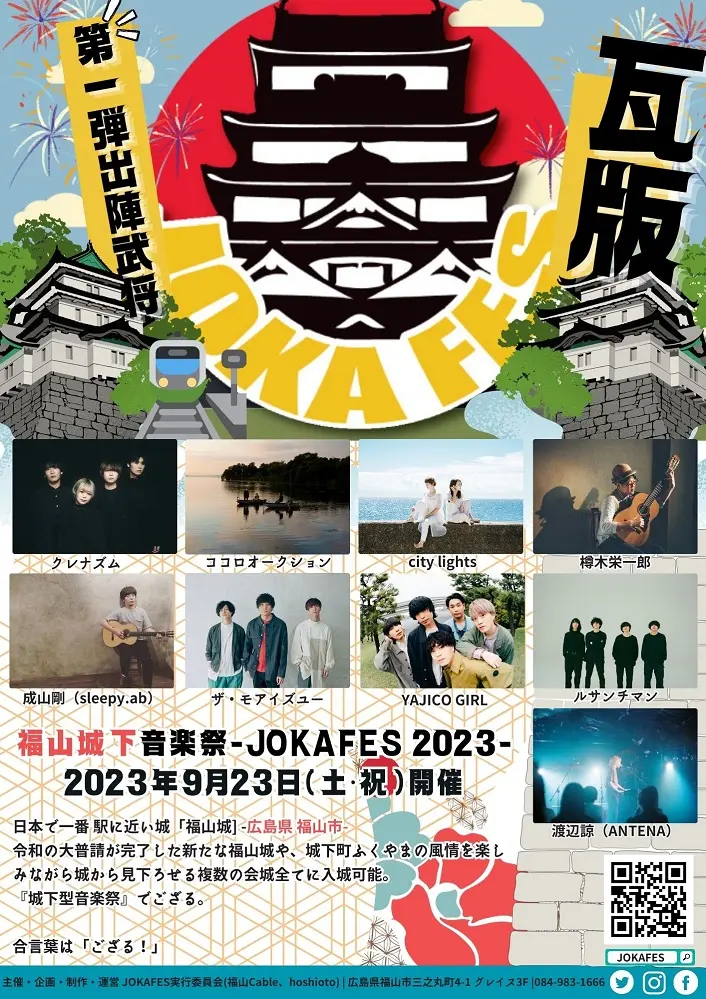 "JOKAFES.2023～福山城下音楽祭～"、第1弾出演者でザ・モアイズユー、YAJICO GIRL、クレナズム、渡辺 諒（ANTENA）、ココロオークションら9組発表